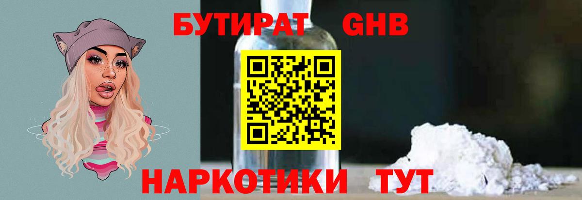 Бутират 1.4BDO Малоярославец