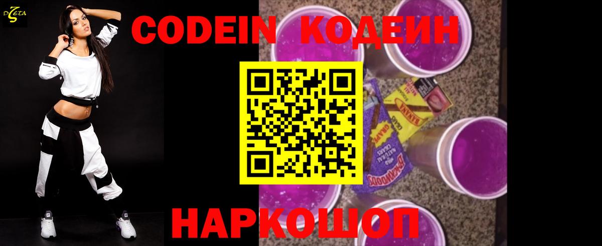 Кодеин напиток Lean (лин)  Кодеиновый сироп Lean Purple Drank  Вход с VPN  Малоярославец 